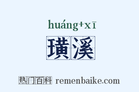 璜溪是什么意思的图片